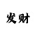 3d彩吧三天计划